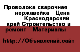 Проволока сварочная ESAB 0,8 нержавейка › Цена ­ 2 000 - Краснодарский край Строительство и ремонт » Материалы   